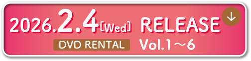 2026.2.4[Wed] RELEASE  DVD RENTAL Vol.1～6