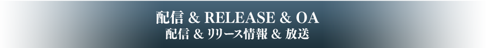 RELEASE&配信&OA