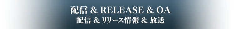 RELEASE&配信&OA