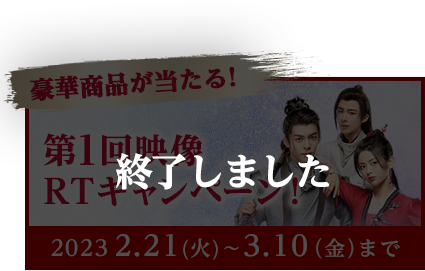 豪華商品が当たる!第1回映像 RTキャンペーン！20232.21(火)～3.10（金）まで