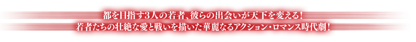 都を目指す3人の若者、彼らの出会いが天下を変える！若者たちの壮絶な愛と戦いを描いた華麗なるアクション・ロマンス時代劇！