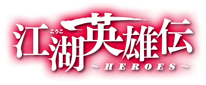 江湖英雄伝～HEROES～