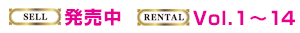 SELL発売中 DVD RENTAL vol.1~14