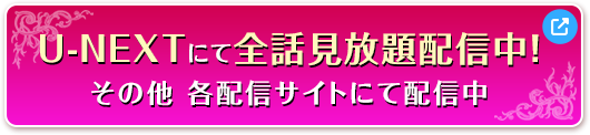 ドラマ本編U-NEXTにて配信中