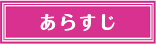 あらすじ