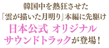 韓国中を熱狂させた「雲が描いた月明り」本編に先駆け 日本公式オリジナルサウンドトラックが登場！