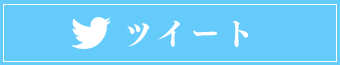 ツイート