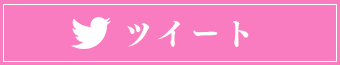 ツイート