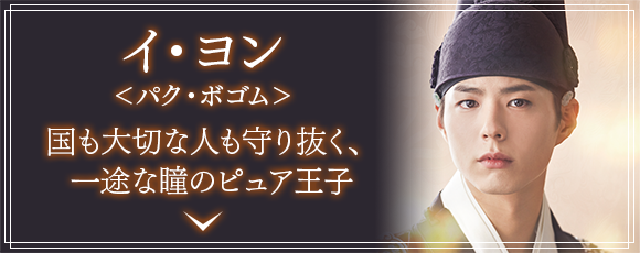 イ・ヨン(パク・ボゴム)国も大切な人も守り抜く、一途な瞳のピュア王子