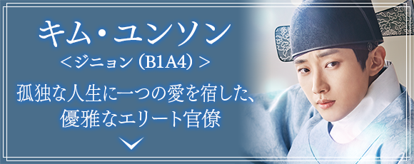 キム・ユンソン(ジニョン(B1A4))孤独な人生に一つの愛を宿した、優雅なエリート官僚