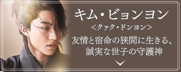 キム・ビョンヨン(クァク・ドンヨン)友情と宿命の狭間に生きる、誠実な世子の守護神