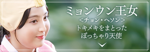 ミョンウン王女(チョン・ヘソン)トキメキをまとったぽっちゃり天使