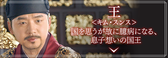 王(キム・スンス)国を思うが故に臆病になる、息子想いの国王
