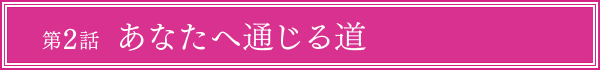 第2話
