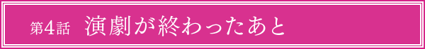 第4話