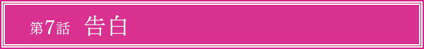 第7話