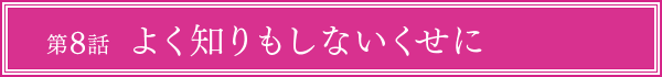 第8話