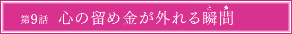 第9話
