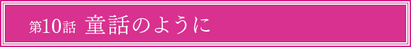 第10話