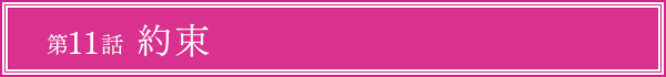 第11話