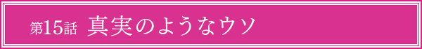 第15話