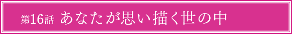 第16話
