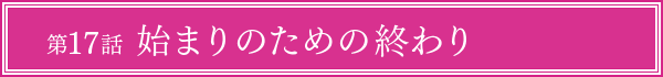 第17話