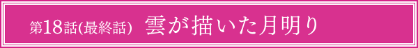 第18話