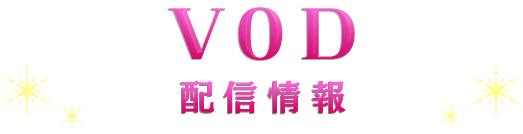 配信情報