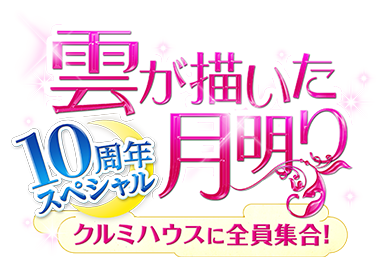 「雲が描いた月明り」