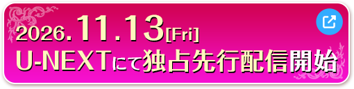 2026.11.13(Fri)　U-NEXTにて独占先行配信開始