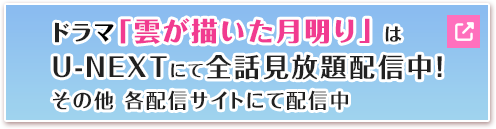 ドラマ「雲が描いた月明り」はU-NEXTにて全話見放題配信中！その他 各配信サイトにて配信中