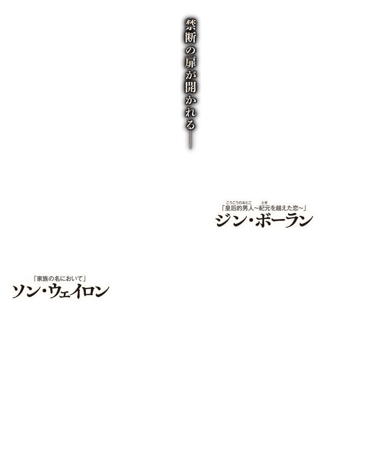 「皇后的男人（こうごうのおとこ）～紀元（とき）を越えた恋～」ジン・ボーラン、「家族の名において」ソン・ウェイロン