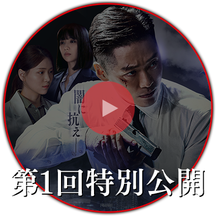 第1回特別公開