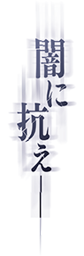 「この愛が運命を切り拓く－