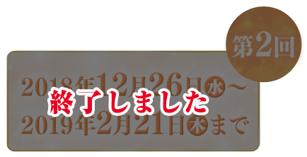 2018年12月26日(水)～2019年2月21日(木)まで