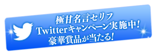 Twitterキャンペーン実施中！ 豪華賞品が当たる！