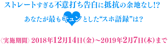 ストレートすぎる不意打ち告白に抵抗の余地なし!? あなたが最もキュンとした“スホ語録”は？【2018年12月14日(木)～2019年2月7日(日)まで】
