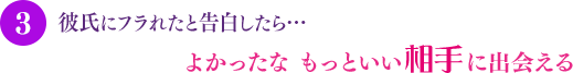 彼氏にフラれたと告白したら…よかったな もっといい相手に出会える