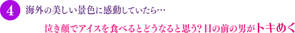 海外の美しい景色に感動していたら…泣き顔でアイスを食べるとどうなると思う？ 目の前の男がトキめく