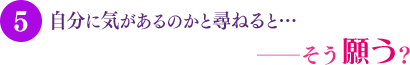 自分に気があるのかと尋ねると…――そう願う？