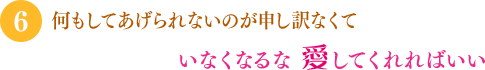 「何もしてあげられないのが申し訳なくて」「いなくなるな 愛してくれればいい」