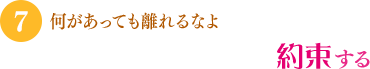 「何があっても離れるなよ」「約束する」