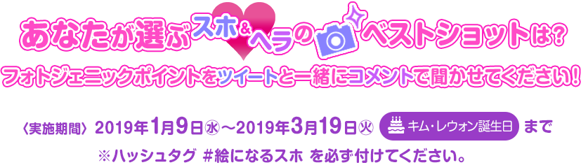 あなたが選ぶ、スホ♡ヘラのベストショットは？ フォトジェニックポイントをRTと一緒にコメントで聞かせてください！