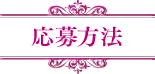 応募方法