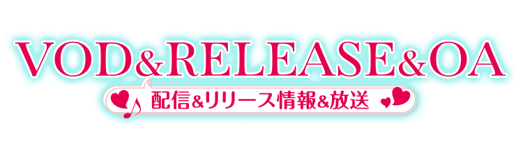 配信＆RELEASE&OA