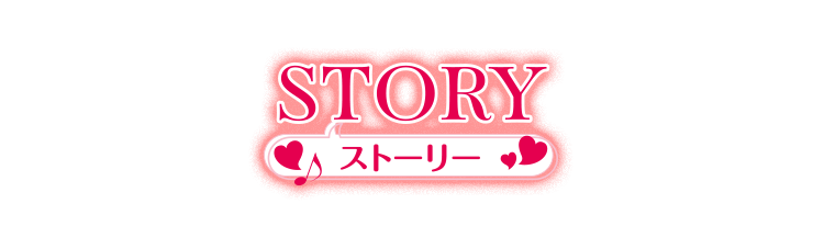 STORY ストーリー