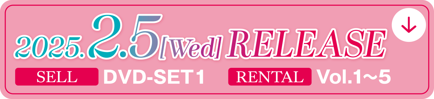 2025.2.5[Web] RELEASE SELL DVD-SET 1 RENTAL Vol.1～5