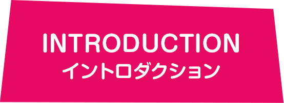 イントロダクション