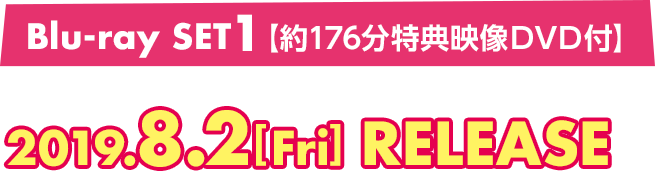 Blu-ray SET1は2019年8月2日(金曜)リリース(約176分の特典映像DVD付き)